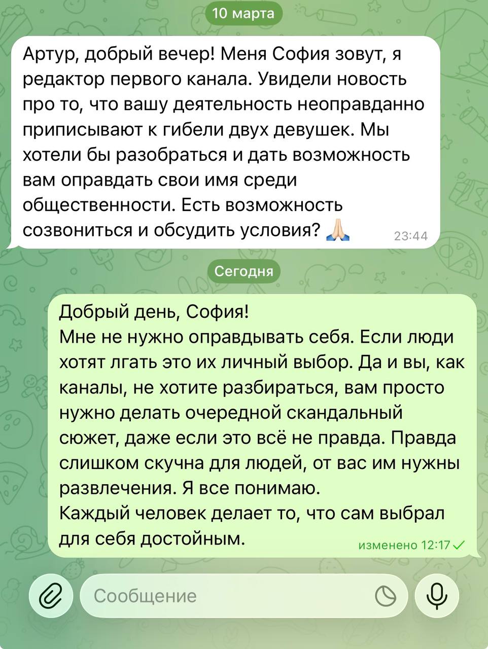 Скриншот переписки Софии и Артура